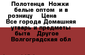 Полотенца «Ножки» белые оптом (и в розницу) › Цена ­ 170 - Все города Домашняя утварь и предметы быта » Другое   . Волгоградская обл.